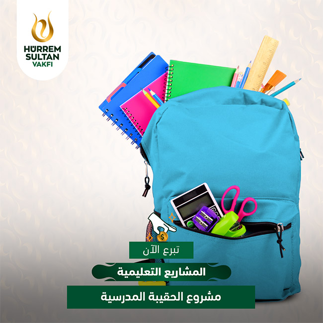 مشاريع الاحتياجات التعليمية