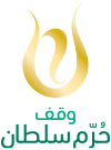 وقف حُرم سلطان